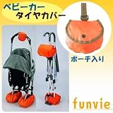 イー・レヴォリューション funvie ベビーカータイヤカバー FV-15