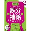 鉄分補給スペシャル2~熱中時間 忙中“趣味”あり~