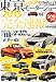 月刊自家用車増刊 東京モーターショー2013完全速報 2013年 12月号 [雑誌]