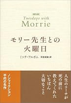 普及版 モリー先生との火曜日