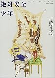 絶対安全少年