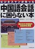 ビジネスマンが作った 中国語会話に困らない本