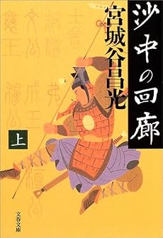 沙中の回廊〈上〉 (文春文庫)