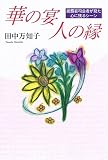 華の宴 人の縁―披露宴司会者が見た心に残るシーン/