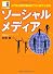 図解 ビジネス情報源 入門から業界動向までひと目でわかる ソーシャルメディア (図解ビジネス情報源)