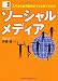 図解 ビジネス情報源 入門から業界動向までひと目でわかる ソーシャルメディア (図解ビジネス情報源) 図解 ビジネス情報源 入門から業界動向までひと目でわかる ソーシャルメディア (図解ビジネス情報源)