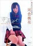 ｜リアルフェイス 河合桃花 [DVD]
