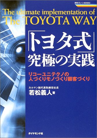 「トヨタ式」究極の実践―リコーユニテクノの人づくりモノづくり顧客づくり (戦略ブレーンBOOKS)