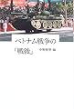 ベトナム戦争の「戦後」