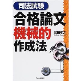 司法試験合格論文機械的作成法