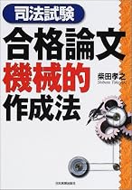 司法試験合格論文機械的作成法