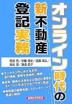 オンライン時代の新不動産登記実務