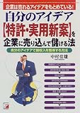 自分のアイデア「特許・実用新案」を企業に売り込んで儲ける法―企業は売れるアイデアをもとめている!自分のアイデアで副収入を獲得する方法 (アスカビジネス) の評価・レビュー