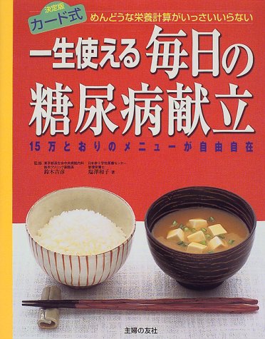 一生使える毎日の糖尿病献立―めんどうな栄養計算がいっさいいらない 15万とおりのメニューが自由自在