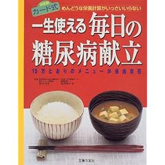 一生使える毎日の糖尿病献立―めんどうな栄養計算がいっさいいらない 15万とおりのメニューが自由自在