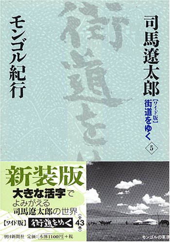 Cover image : 『ワイド版』 街道をゆく 5 モンゴル紀行