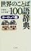 世界のことば100語辞典 ヨーロッパ編
