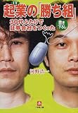 起業の「勝ち組」―30代ふたりで証券会社をつくった (小学館文庫)
