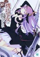 機巧少女（マシンドール）は傷つかない 10