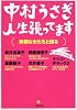 人生張ってます―無頼な女たちと語る (小学館文庫)