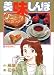 美味しんぼ (14) (ビッグコミックス)