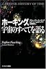 ホーキング、宇宙のすべてを語る