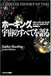 ホーキング、宇宙のすべてを語る ホーキング、宇宙のすべてを語る