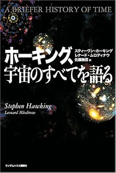 ホーキング、宇宙のすべてを語る