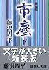 新装版　市塵（下） (講談社文庫)