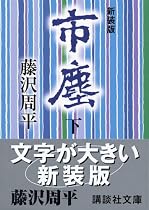 市塵〈下〉 (講談社文庫)