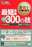 社労士教科書 最短合格 300の技【社会保険】編 2006年版