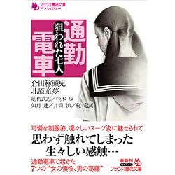 通勤電車―狙われた七人 (フランス書院文庫)
