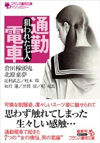 通勤電車―狙われた七人 (フランス書院文庫)