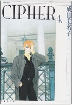Cipher (第4巻) (白泉社文庫)