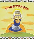 ケーキができたわけ