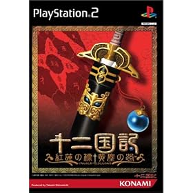 十二国記　紅蓮の標　黄塵の路