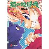 猫の地球儀〈その2〉幽の章 (電撃文庫)