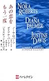 あの恋をもう一度 (ハーレクイン・プレゼンツ―作家シリーズ (PB4))