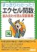 すっきりわかった! エクセル関数 組み合わせ技&関数事典 (ASCII dot PC BOOKS) (ASCII dot PC BOOKS)