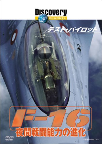 �f�B�X�J�o���[�`�����l�� �e�X�g�E�p�C���b�g F-16 ��Ԑ퓬�\�͂̐i�� [DVD]