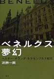 ベネルクス夢幻―ベルギー・オランダ・ルクセンブルク紀行