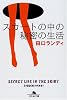 スカートの中の秘密の生活 (幻冬舎文庫)
