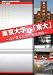 東大〈2009〉東京大学vs「東大」―君が東京大学に来る理由