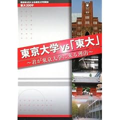 東大〈2009〉東京大学vs「東大」―君が東京大学に来る理由