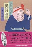 幇間の遺言 (集英社文庫)