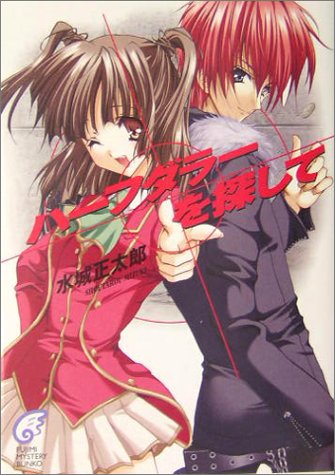 Cover image : ハーフダラーを探して (富士見ミステリー文庫)