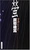 蛍 (GENTOSHA NOVELS―幻冬舎推理叢書)