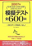 管理栄養士国家試験合格のための模擬テスト全600問〈2007年〉