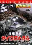 地底戦車サイクロトラム