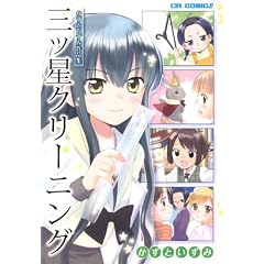 三ツ星クリーニング―かずといずみ作品集 (CR COMICS)